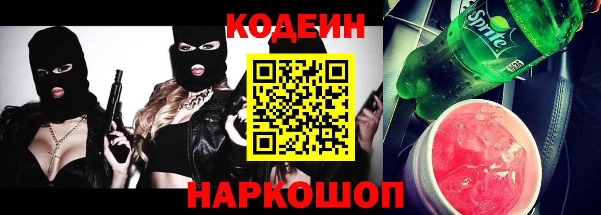 Кодеин Purple Drank Сертолово